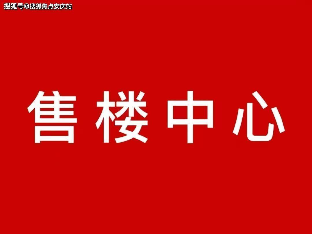 淮安天生赢家售楼处电话欢迎您营销中心24小时电话—售楼处地址